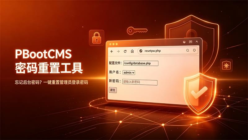 PbootCMS后台密码重置工具