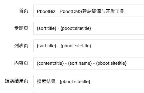 PbootCMS 标题、Keywords、Description 完整配置指南